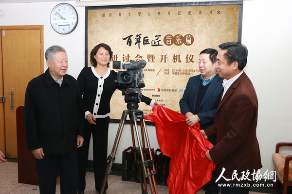 中國音樂家協(xié)會(huì)名譽(yù)主席傅庚辰,，中國藝術(shù)研究院副院長賈磊磊,，中國民生銀行社會(huì)責(zé)任管理委員會(huì)副秘書長喬榕，《百年巨匠》總策劃,、總監(jiān)制,、出品人楊京島為《百年巨匠》音樂篇開機(jī)儀式揭幕_副本