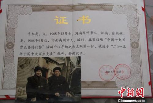 中國老年學(xué)會為老夫妻頒發(fā)的“中國最長壽夫妻”證書,?！≈烨濉z