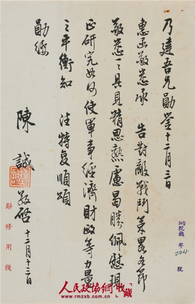 陳誠(1898-1965)致唐縱信札 紙本鏡心 備注：陳誠對國民黨“對敵戰(zhàn)斗策略”的分析,。_副本