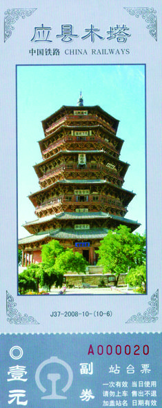 《中國名塔》紀(jì)念站臺票 《中國名塔》紀(jì)念站臺票