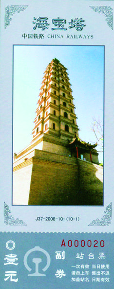 《中國名塔》紀(jì)念站臺票 《中國名塔》紀(jì)念站臺票