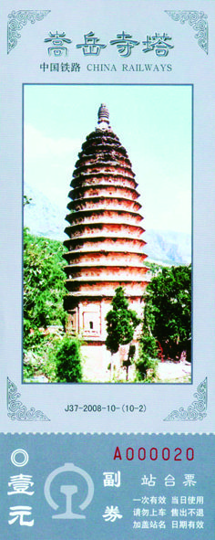 《中國名塔》紀(jì)念站臺票 《中國名塔》紀(jì)念站臺票