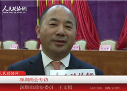 深圳兩會專訪：深圳市政協(xié)委員王文銀