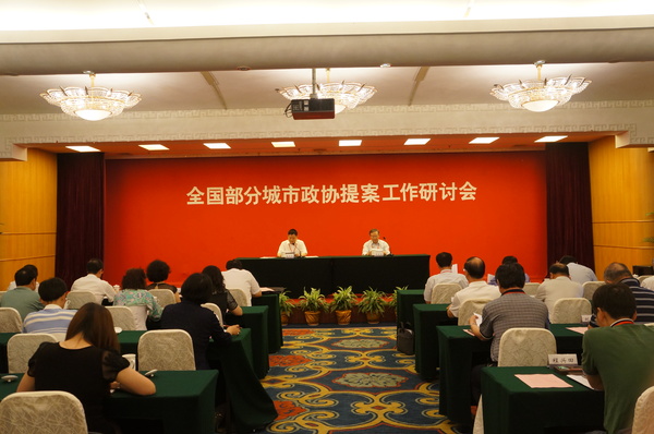 6月26日,，全國部分城市政協(xié)提案工作研討會閉幕式現(xiàn)場。1