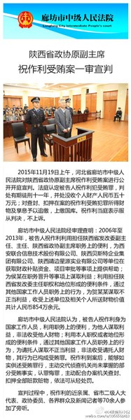 陜西政協(xié)原副主席祝作利獲刑11年當(dāng)庭表示不上訴