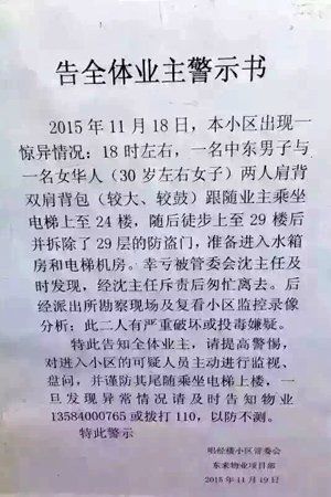 　小區(qū)物業(yè)張貼的警示書,。