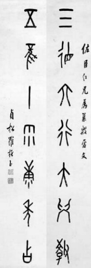 　　羅振玉根據(jù)考釋的甲骨文創(chuàng)作的對(duì)聯(lián)：三德六行大學(xué)教,、五風(fēng)十雨康年占（注：甲骨文的“十”,，像一根用于記事的垂懸的繩子）。