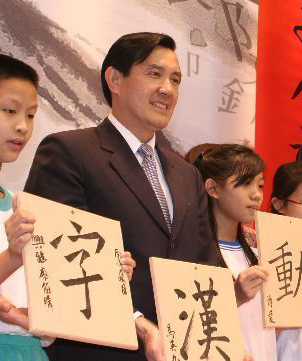 馬英九護(hù)繁體字,。資料圖