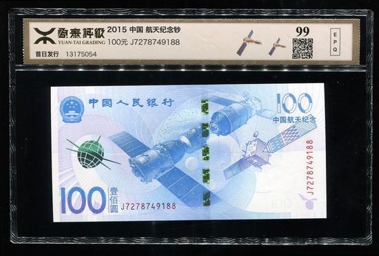 2015年中國航天紀(jì)念鈔100元一枚（源泰評級(jí)99分）  成交價(jià)：1,020  成交日期：2015-12-22