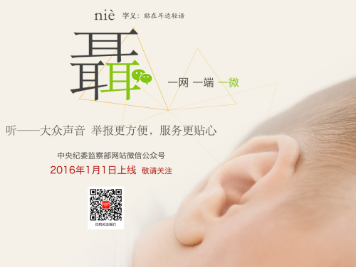 “中央紀(jì)委監(jiān)察部網(wǎng)站”微信公眾號2016元旦開通