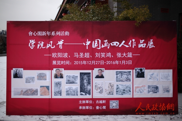 “學(xué)院風(fēng)骨——中國(guó)畫四人作品展”展訊