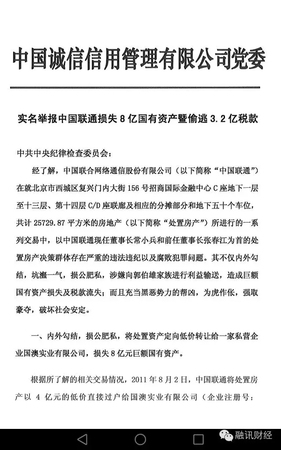 常小兵實名舉報信曝光：在聯(lián)通任上，造成8億元國有資產(chǎn)和3.2億稅款流失