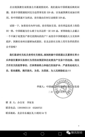 常小兵實名舉報信曝光：在聯(lián)通任上，造成8億元國有資產(chǎn)和3.2億稅款流失