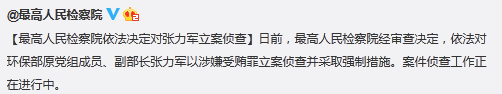 最高檢對(duì)環(huán)保部原副部長張力軍以涉受賄罪立案偵查