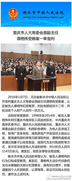重慶市人大原副主任譚棲偉受賄1143萬(wàn)獲刑12年
