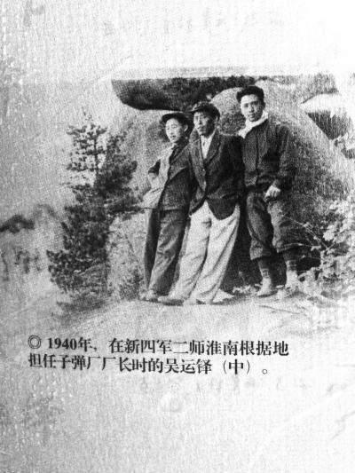 1940年,，吳運鐸（中）在新四軍二師淮南根據(jù)地?fù)?dān)任子彈廠廠長 吳小榮提供,，記者萬建輝翻拍