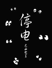 百戶(hù)居民停電4天 冰箱斷電年貨都臭了 難道要在黑夜中過(guò)年,？