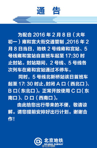 國(guó)際在線報(bào)道：據(jù)北京地鐵公司官方微博消息,，為配合2016年2月8日大年初一北京雍和宮大街交通管制，2016年2月8日當(dāng)日,，北京地鐵2號(hào)線雍和宮站,、5號(hào)線雍和宮站自首班車(chē)起至17:30時(shí)止封站。封站期間,，2號(hào)線,、5號(hào)線各次列車(chē)在雍和宮站通過(guò)不停車(chē)。