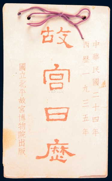 《故宮日歷》,，1935年版