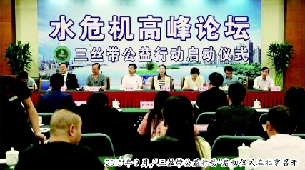     2015年9月，“三絲帶公益行動(dòng)”啟動(dòng)儀式在北京召開