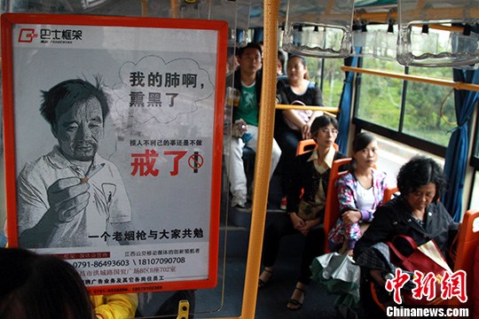 資料圖：在江西南昌市不少公交車內(nèi)都可以看到一幅呼吁戒煙的公益廣告，該廣告內(nèi)容為一幅老煙民持煙的肖像,，并配有文字,，“我的肺啊，熏黑了,！損人不利己的事還是不做,！”<a target='_blank' href='http://www.chinanews.com/'>中新社</a>發(fā) 姜濤 攝