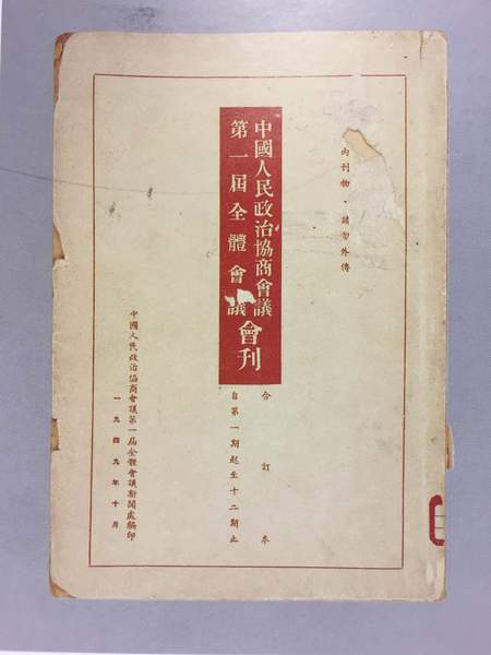 中國(guó)人民政治協(xié)商會(huì)議第一屆全體會(huì)議會(huì)刊,，縱26.4厘米,、橫18.5厘米。中國(guó)國(guó)家博物館館藏。