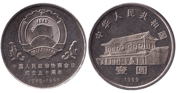 中國(guó)人民政治協(xié)商會(huì)議成立50周年紀(jì)念幣