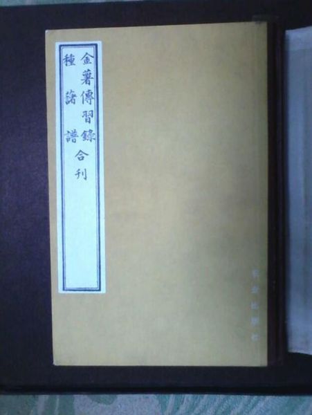 1982年農(nóng)業(yè)出版社出版的《金薯傳習錄·種薯譜》合刊影印本,。