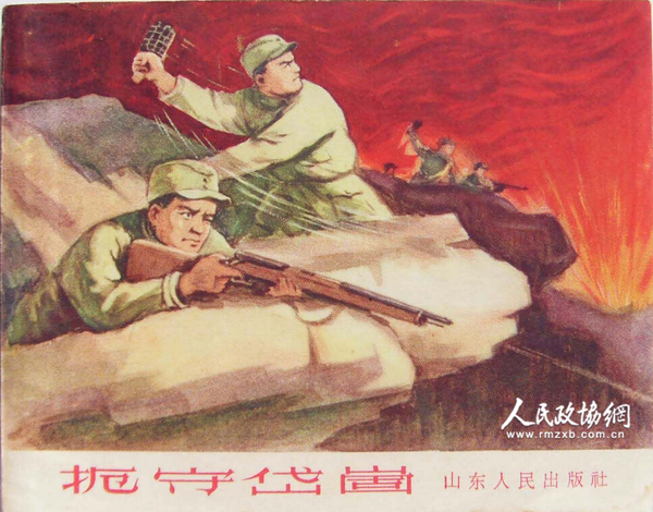 根據(jù)我魯中根據(jù)地軍民英雄事跡改編的連環(huán)畫作品《扼守岱崮》,。