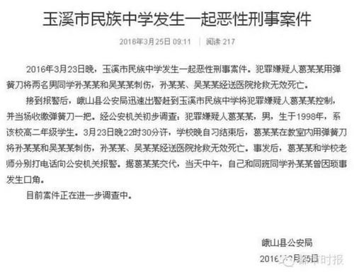 2016年3月23日晚10時(shí)30分晚自習(xí)后,，云南玉溪市民族中學(xué)高二年級(jí)8班學(xué)生葛某某與該班同學(xué)吳某某,、孫某某發(fā)生矛盾，葛某某在本班教室用水果刀刺傷兩人,。