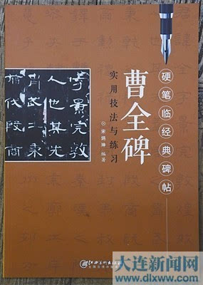 ▲《曹全碑實(shí)用技法與練習(xí)》封面,。 