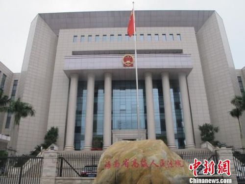 圖為海南省高級人民法院外景,。