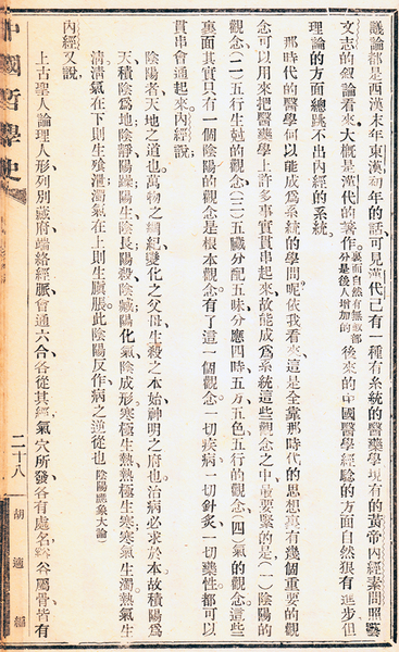 胡適著《中國哲學(xué)史大綱（卷中）》講義本,，第六章論述中國古代醫(yī)學(xué)部分,。