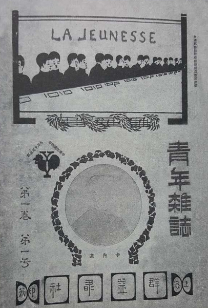 1915年9月《新青年》創(chuàng)刊號。雜志的封面構圖由三部分構成,，最上面是一字排開,，兩兩成群的青年人，標注著法文“LA JEUNESSE”（新青年）字樣,；中間是英國傳奇人物卡內基頭像,；最下面寫著刊物的出版商“上海群益書社”。