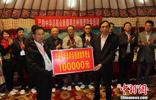 5月10日,，巴西中華總商會僑商捐款10萬元,，用于資助新疆昌吉回族自治州20名貧困學(xué)子?！∑輥喥健z
