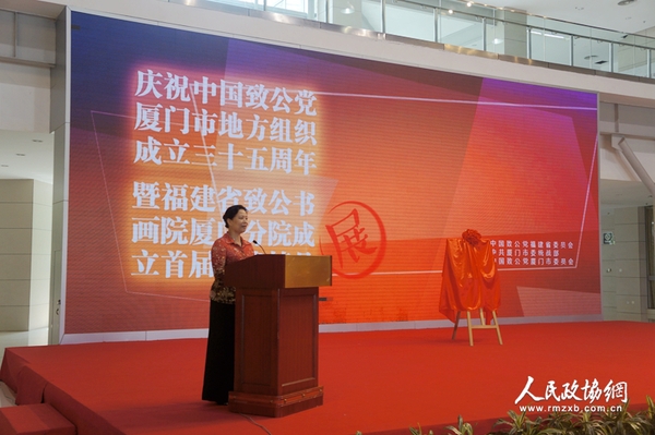 揭牌儀式上,，致公黨廈門市委副主委鄭幸紅宣讀《關(guān)于成立福建致公書畫院廈門分院的決定》。