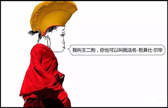 我叫王二狗,，你也可以叫我法名- 哲鼻仕·爾畢