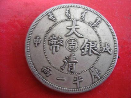 大清銀幣贗品泛濫,，真品已難得一見