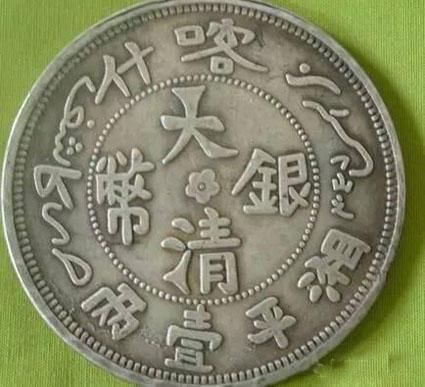 大清銀幣贗品泛濫,，真品已難得一見