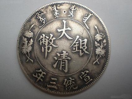 大清銀幣贗品泛濫,，真品已難得一見