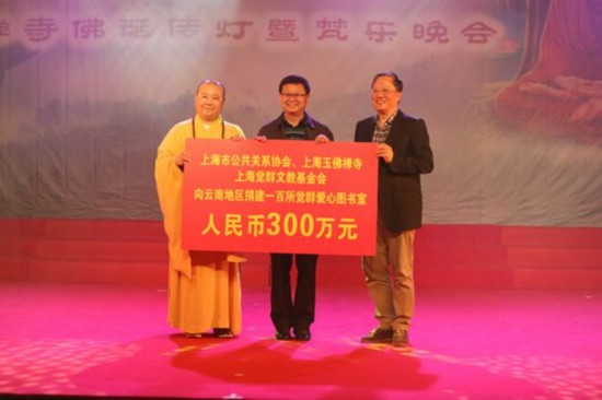 上海市公共關(guān)系協(xié)會(huì),、上海玉佛禪寺、上海覺(jué)群文教基金會(huì)向云南地區(qū)捐資人民幣300萬(wàn)