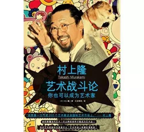 日本聲名顯赫的當代藝術(shù)家村上隆把經(jīng)營藝術(shù)家個人品牌和藝術(shù)生意的理念，整理成書《藝術(shù)創(chuàng)業(yè)論》《藝術(shù)戰(zhàn)斗論》,，創(chuàng)立“藝術(shù)家成功學”教材,。