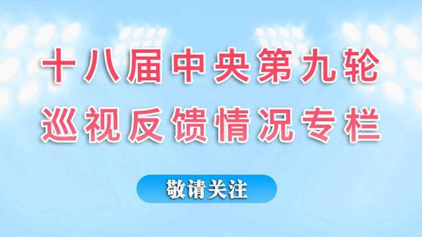 中央紀(jì)委監(jiān)察部網(wǎng)站將開(kāi)設(shè)專欄,，集中公布十八屆中央第九輪巡視反饋情況,。