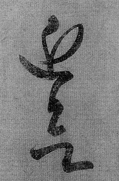 王羲之書(shū)