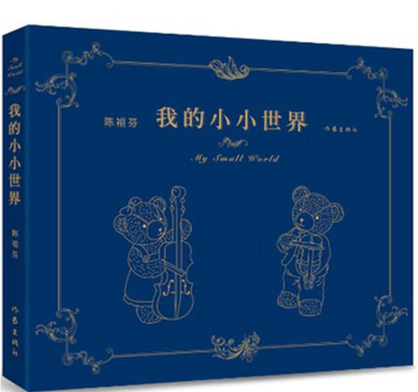 《我的小小世界》