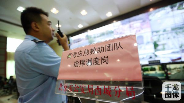2攝影：薛超高考期間,，西城警方成立高考應(yīng)急救助團(tuán)隊(duì)全力為高考護(hù)航