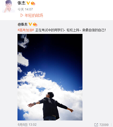 唐嫣,、張杰等曬照為高考學子加油鼓勵“輕松上陣”