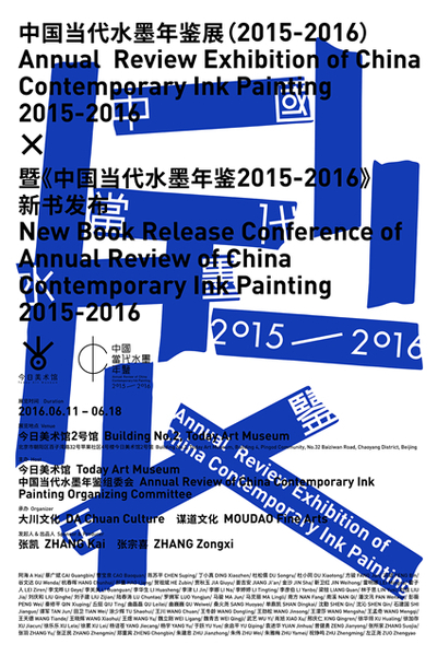 中國當代水墨年鑒展（2015-2016）暨《中國當代水墨年鑒2015-2016》新書發(fā)布 海報