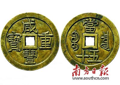 “咸豐重寶”寶泉當(dāng)五十雕母,。