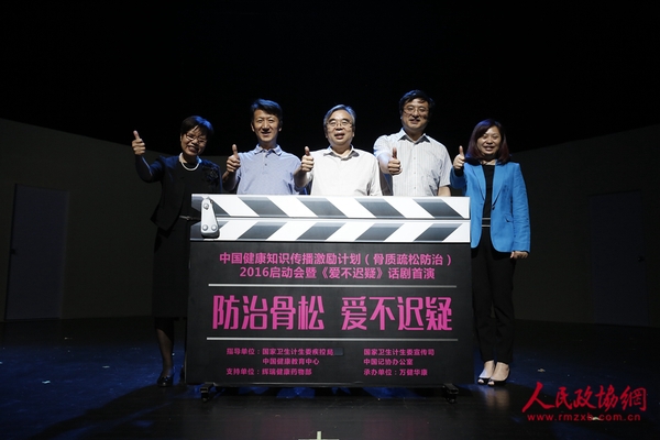 嘉賓啟動(dòng)中國(guó)健康知識(shí)傳播激勵(lì)計(jì)劃（骨質(zhì)疏松防治）2016項(xiàng)目暨《愛(ài)不遲疑》主題話(huà)劇首演